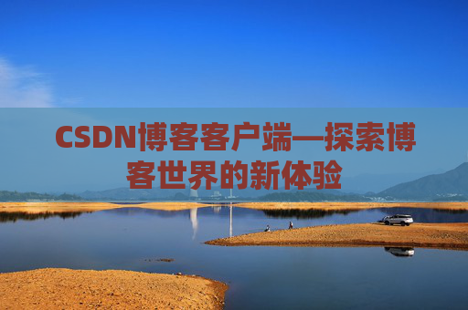 CSDN博客客户端—探索博客世界的新体验