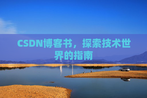 CSDN博客书，探索技术世界的指南