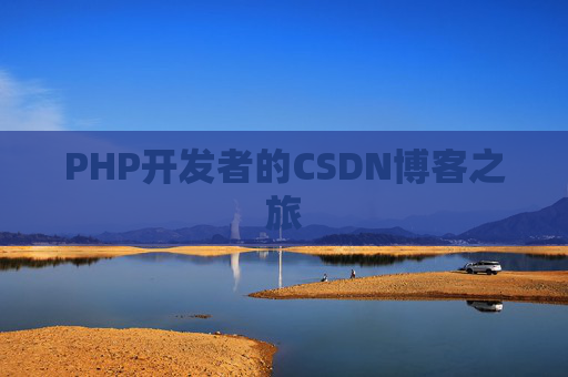 PHP开发者的CSDN博客之旅