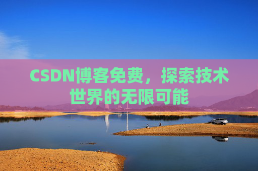 CSDN博客免费，探索技术世界的无限可能