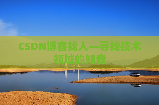 CSDN博客找人—寻找技术领域的知音