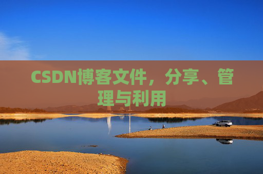 CSDN博客文件，分享、管理与利用