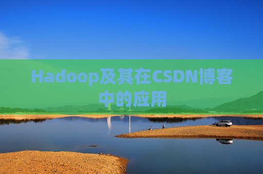 Hadoop及其在CSDN博客中的应用