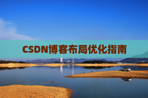 CSDN博客布局优化指南